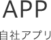 広島・東京のアプリ開発/Web制作　マージナル(Marginal)の自社アプリ紹介
